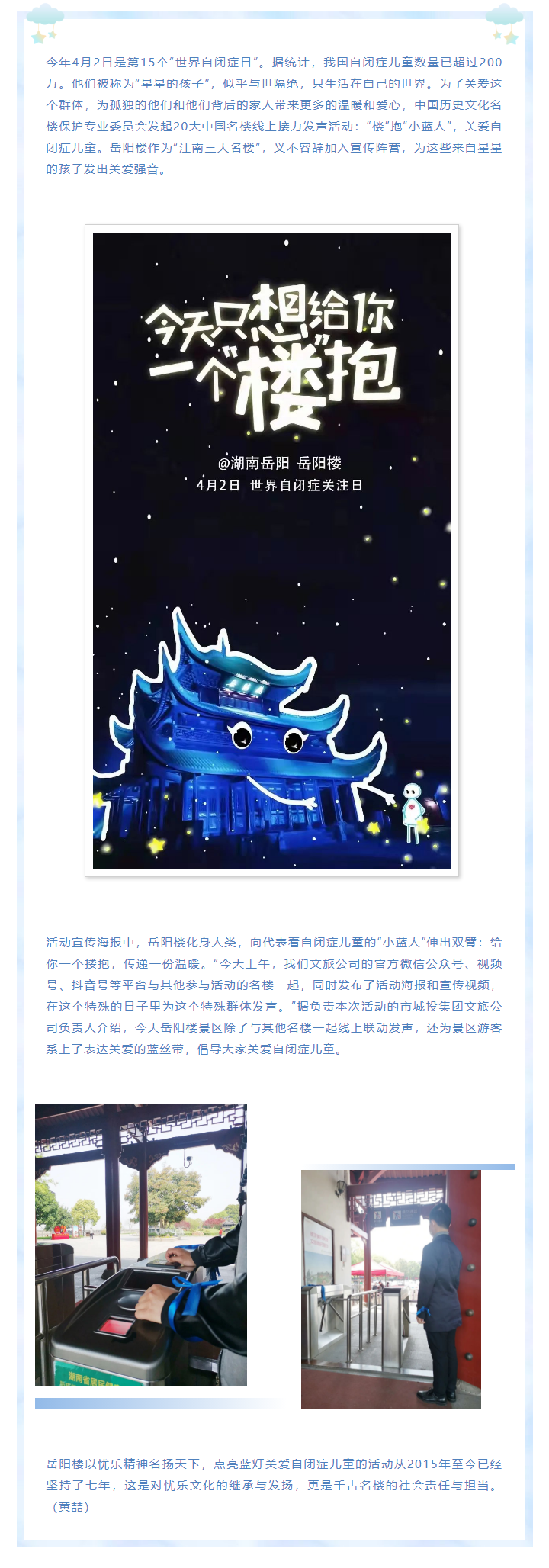 【文旅動態】第15個“世界自閉癥日”，岳陽樓景區開展“‘樓’抱小藍人，關愛自閉癥兒童”主題活動.png